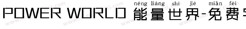 POWER WORLD 能量世界字体转换